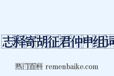 志释寄胡征君仲申组词是什么意思的图片